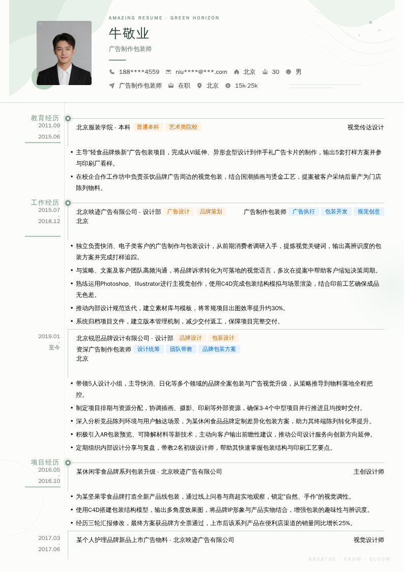 广告制作包装师简历模板