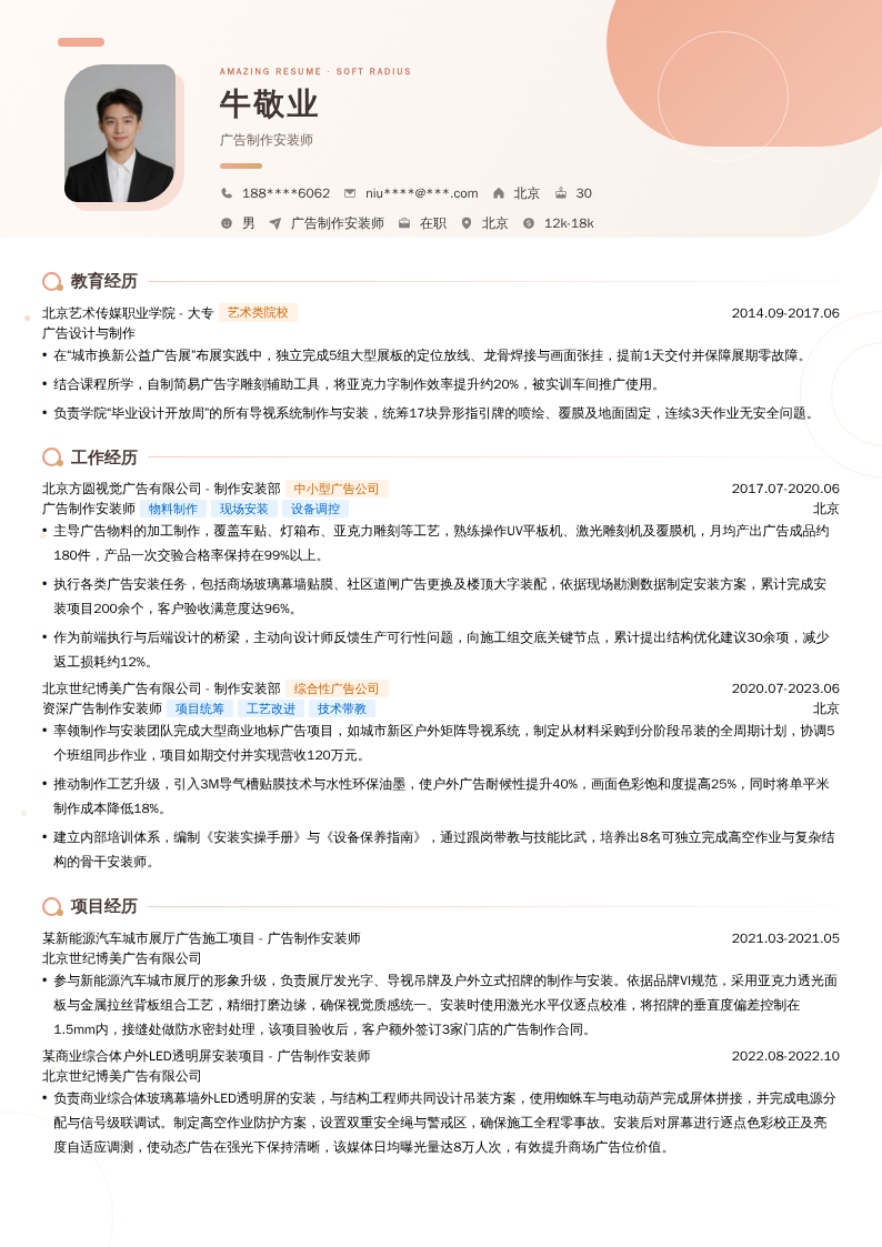 广告制作安装师简历模板