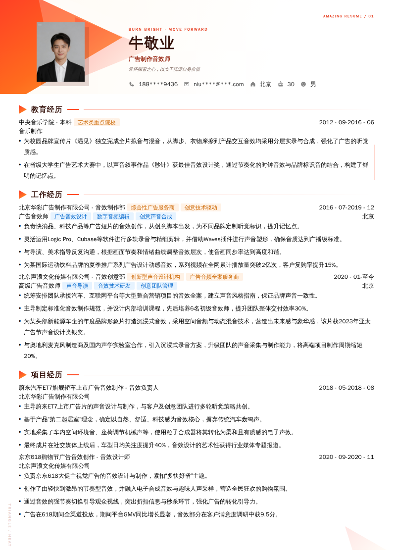 广告制作音效师简历模板