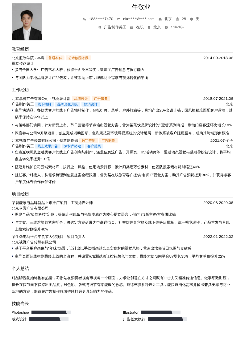 广告制作美工简历模板