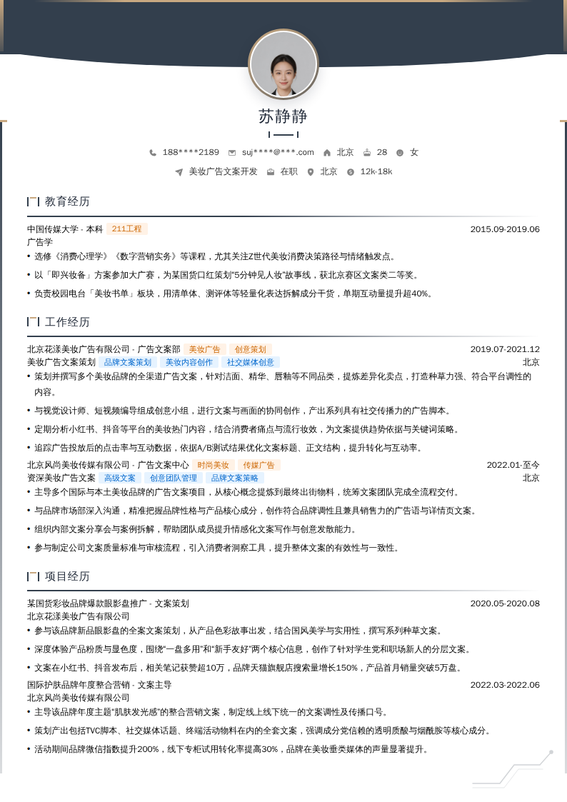 美妆广告文案开发简历模板