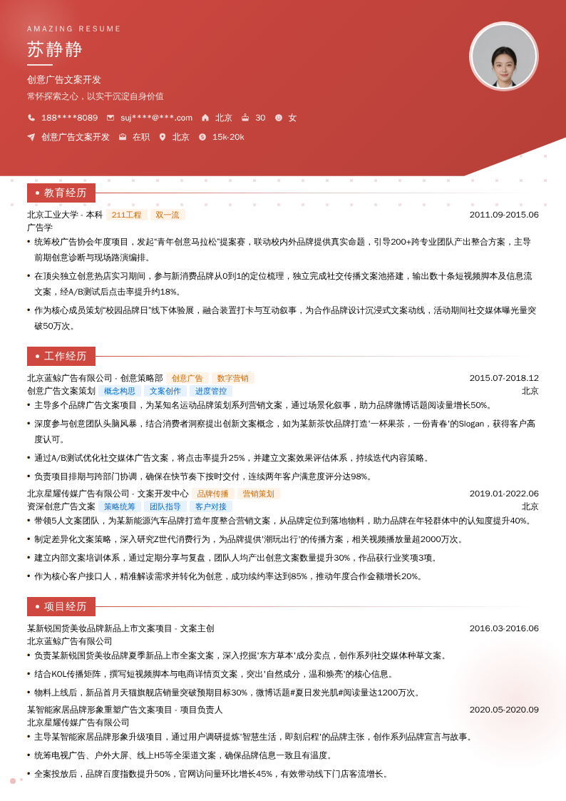 创意广告文案开发简历模板