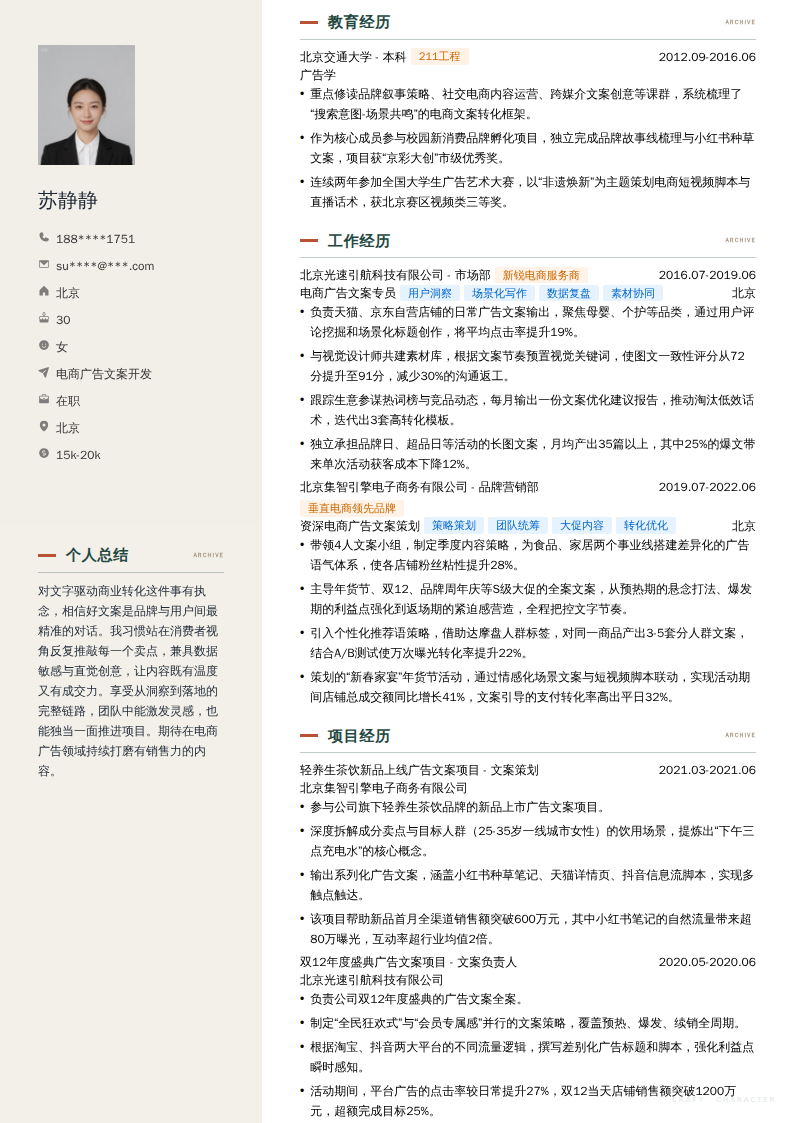 电商广告文案开发简历模板