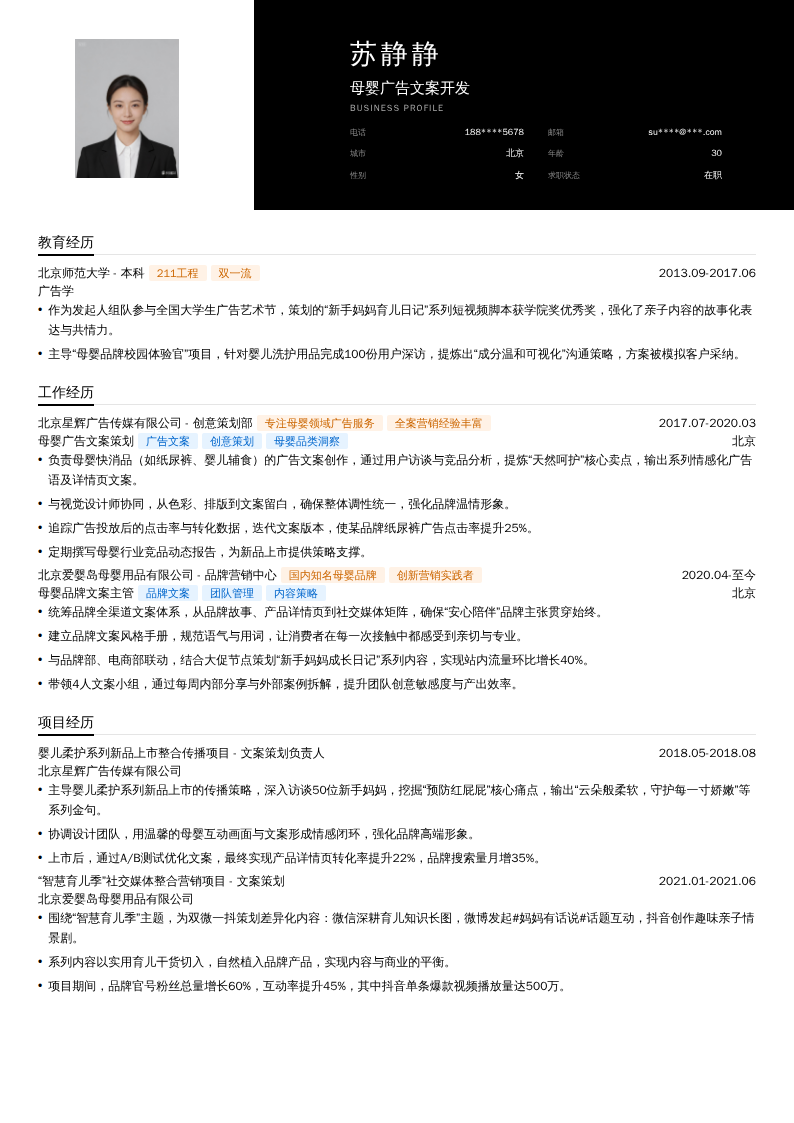 母婴广告文案开发简历模板