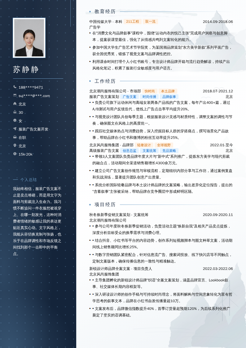服装广告文案开发简历模板