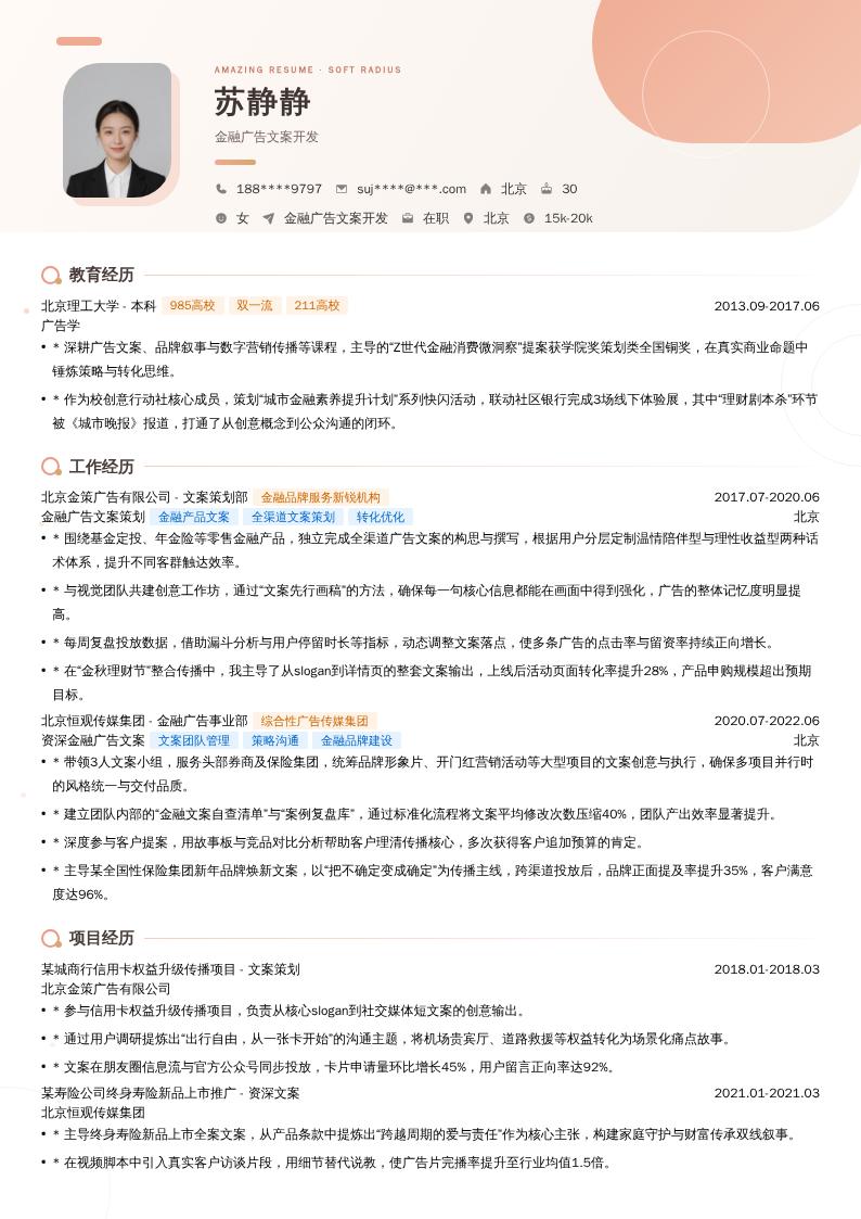 金融广告文案开发简历模板