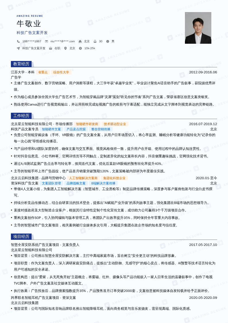 科技广告文案开发简历模板
