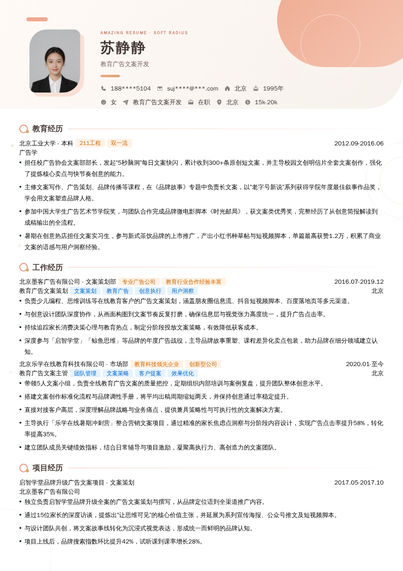 教育广告文案开发简历模板