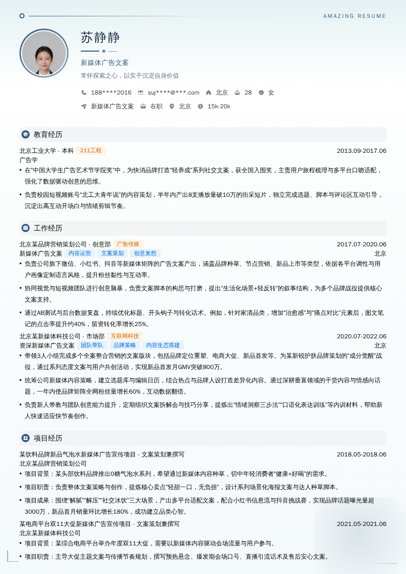 新媒体广告文案简历模板
