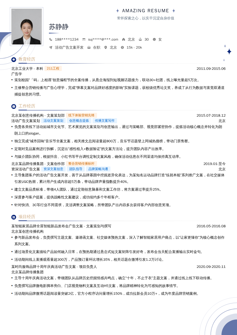 活动广告文案开发简历模板