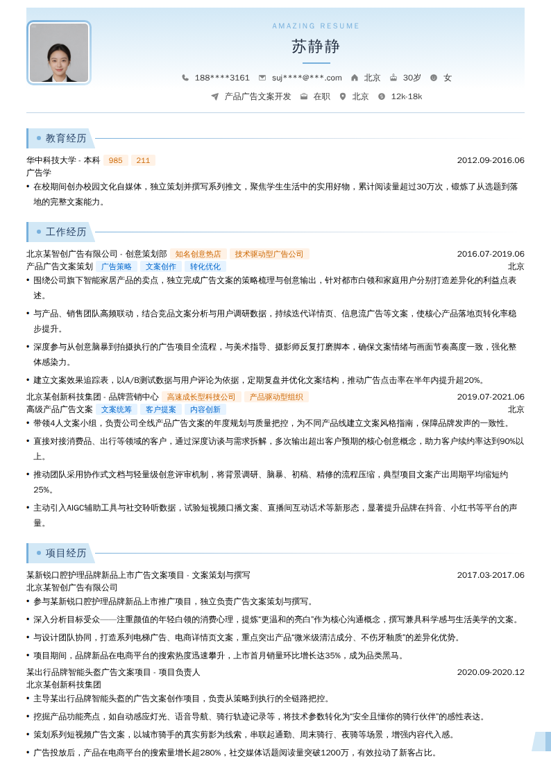 产品广告文案开发简历模板