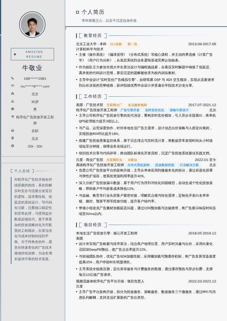 程序化广告投放开发工程师简历模板