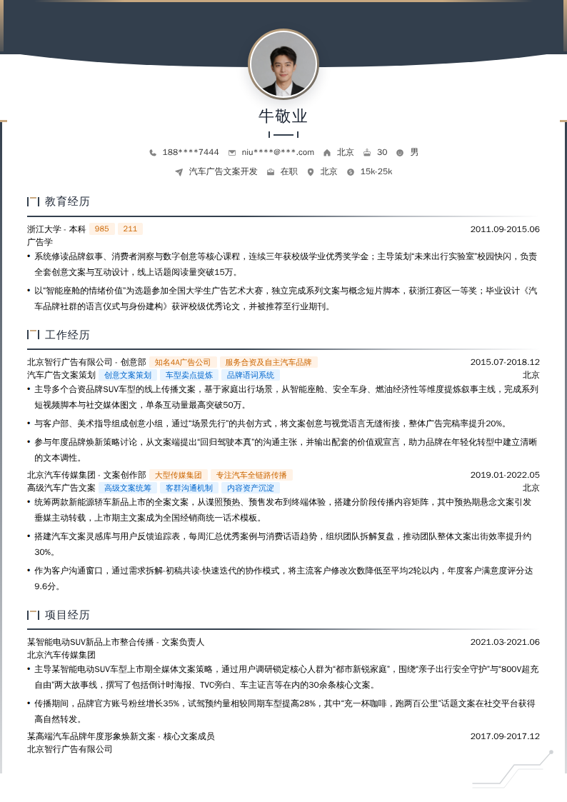 汽车广告文案开发简历模板