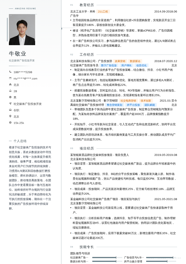 社交媒体广告投放开发简历模板