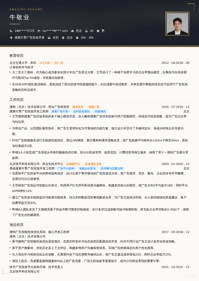 搜索引擎广告投放开发简历模板