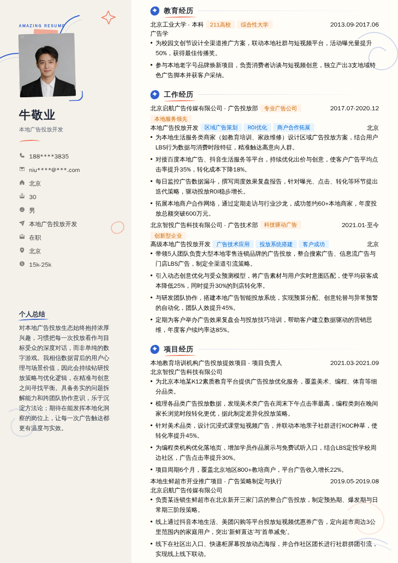 本地广告投放开发简历模板