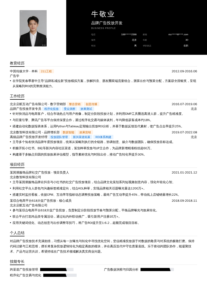 品牌广告投放开发简历模板