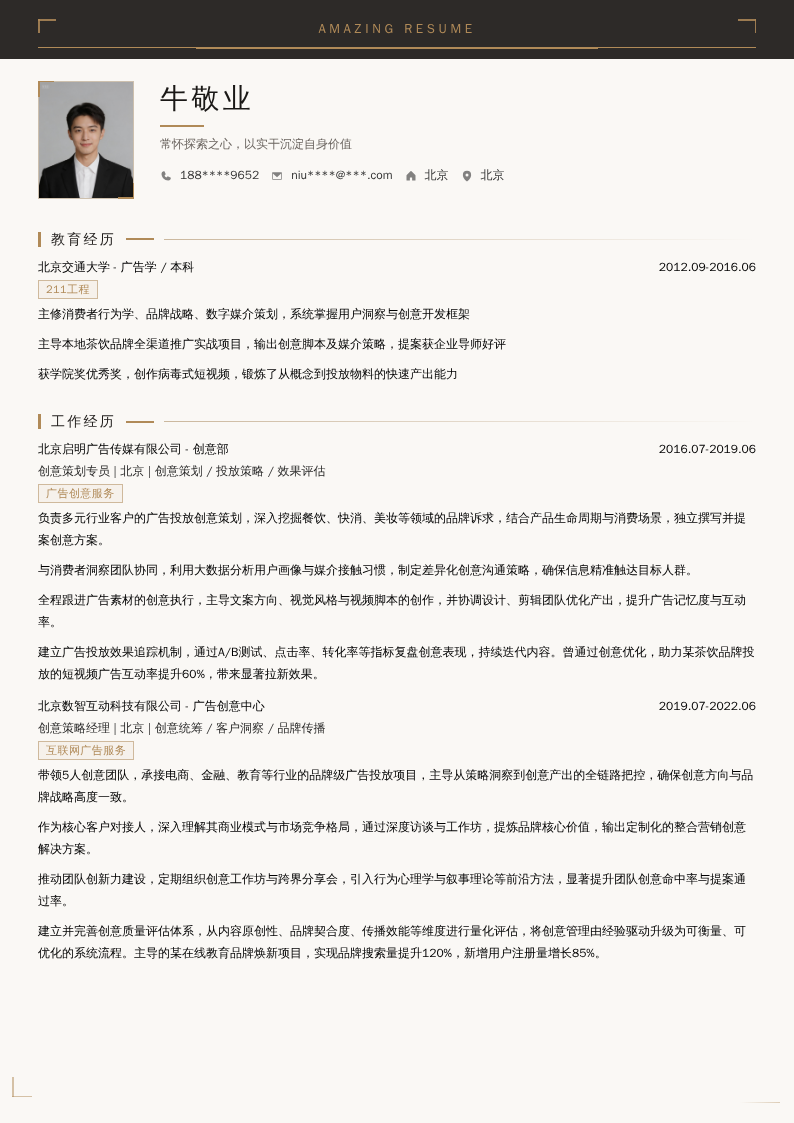 广告投放创意开发简历模板