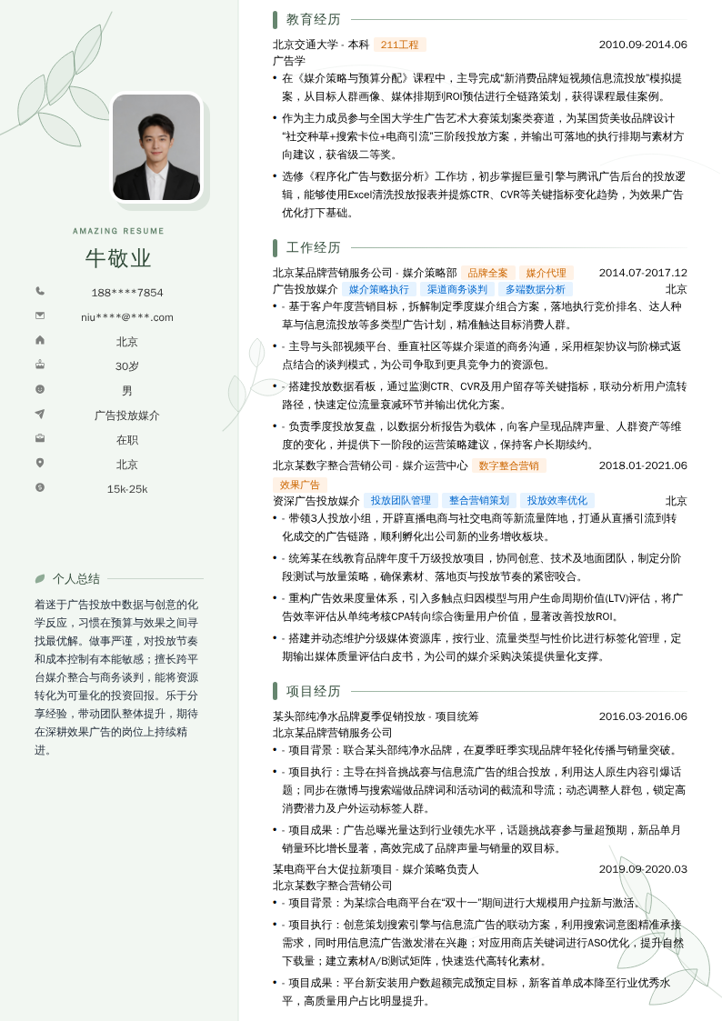 广告投放媒介简历模板