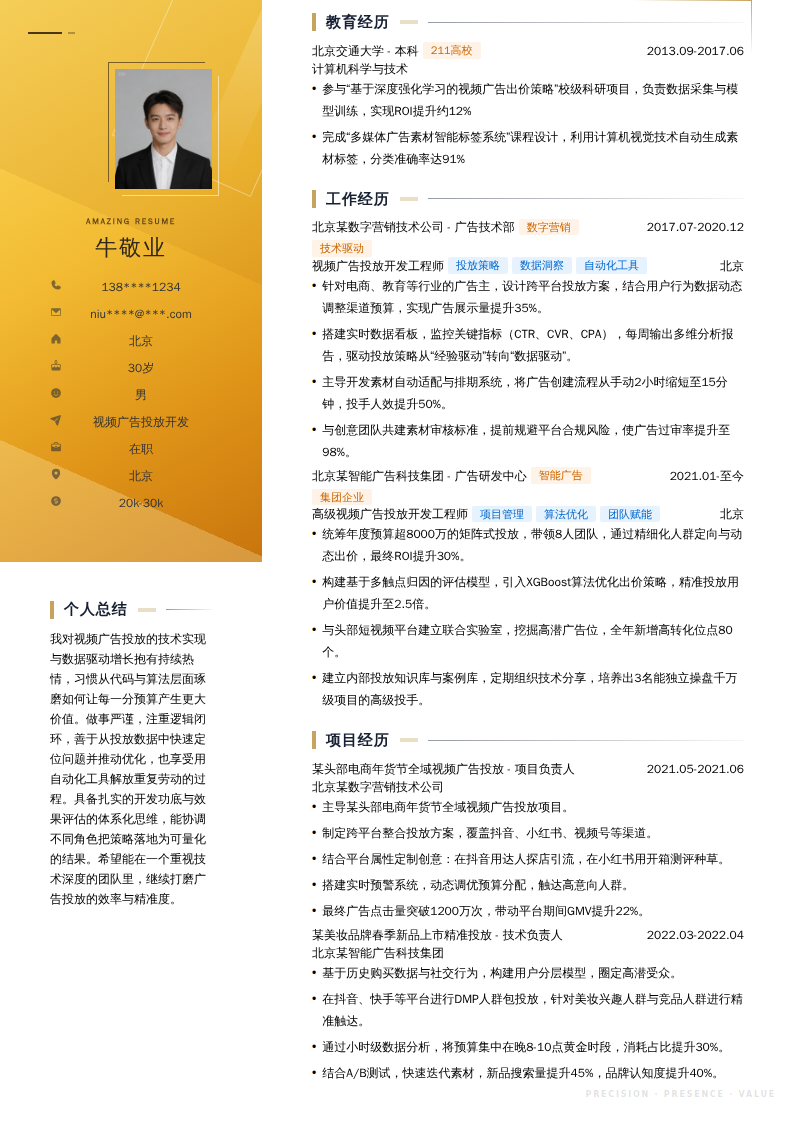 视频广告投放开发简历模板