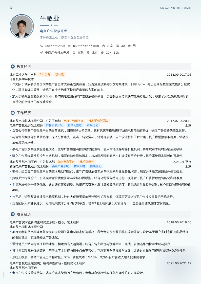 电商广告投放开发简历模板
