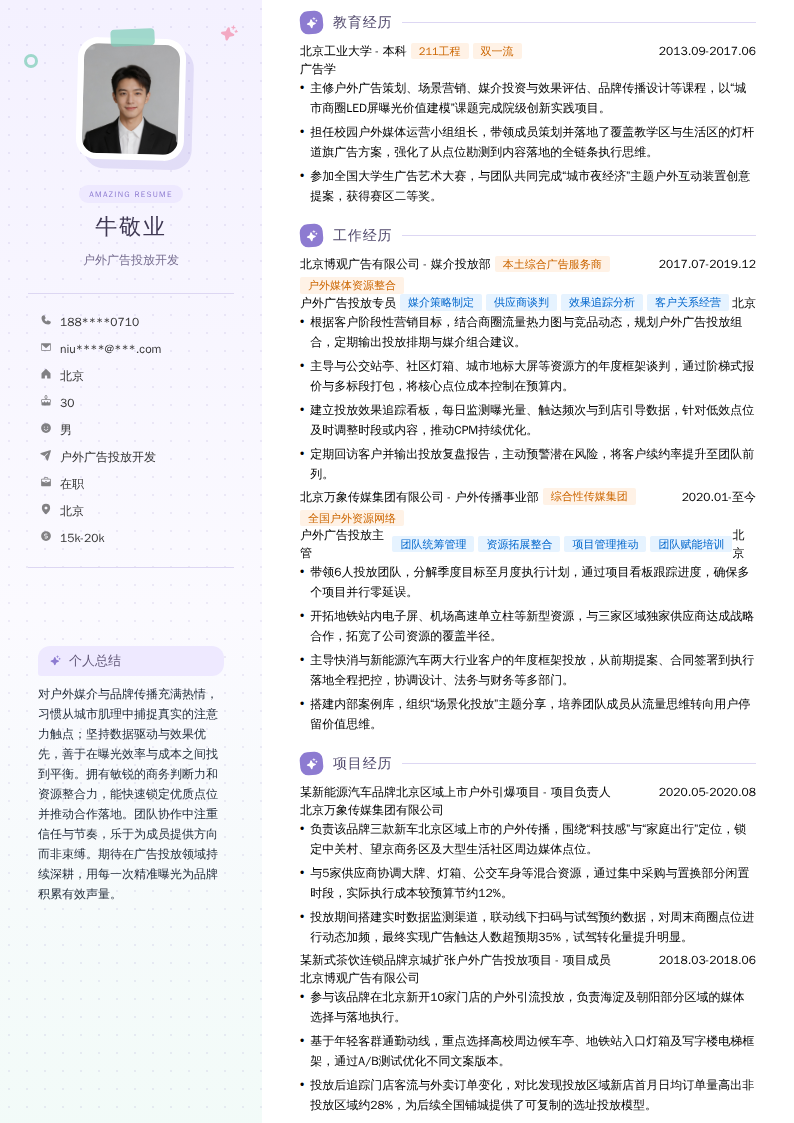 户外广告投放开发简历模板