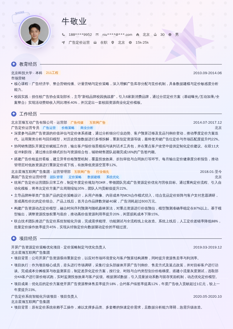 广告定价运营简历模板
