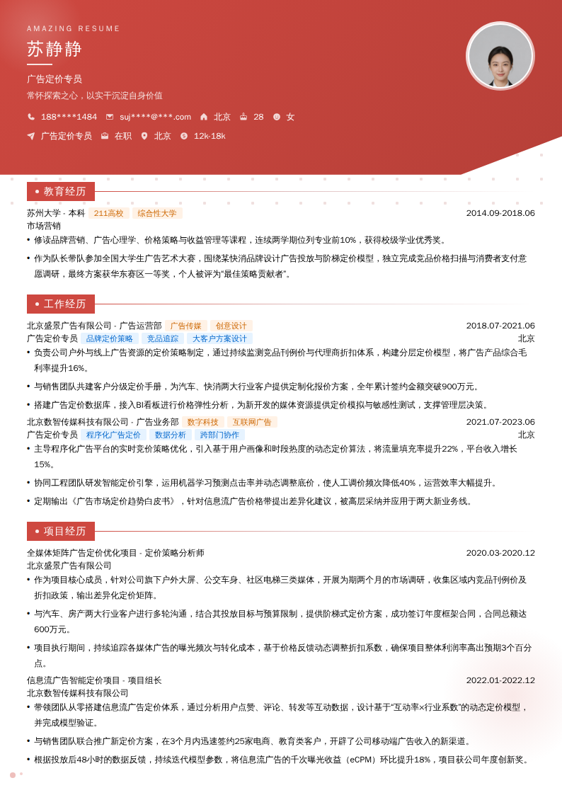 广告定价专员简历模板