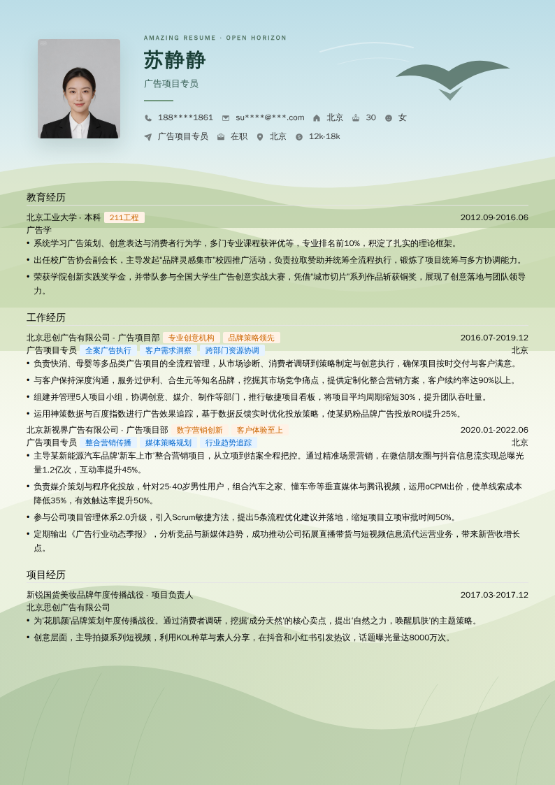 广告项目专员简历模板