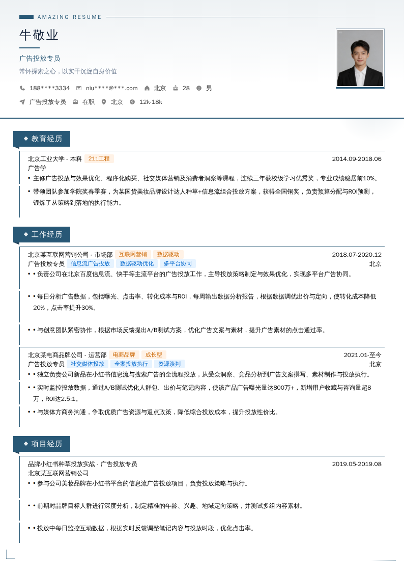 广告投放专员简历模板