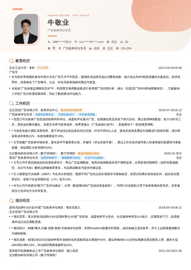广告效果评估专员简历模板