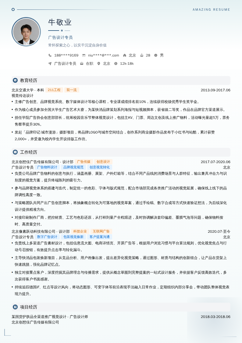 广告设计专员简历模板