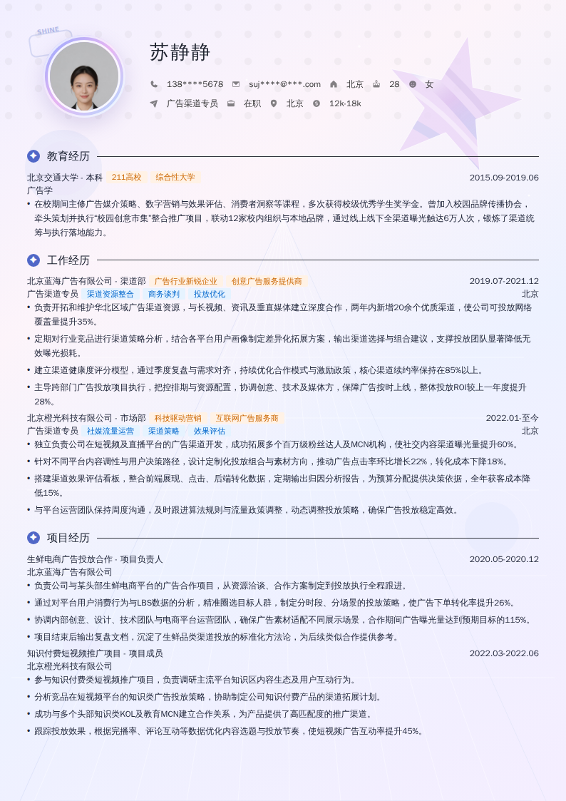 广告渠道专员简历模板