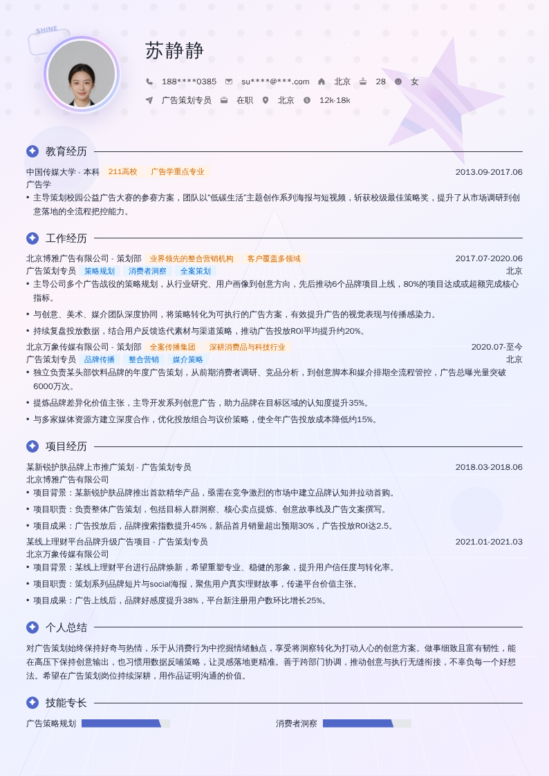 广告策划专员简历模板
