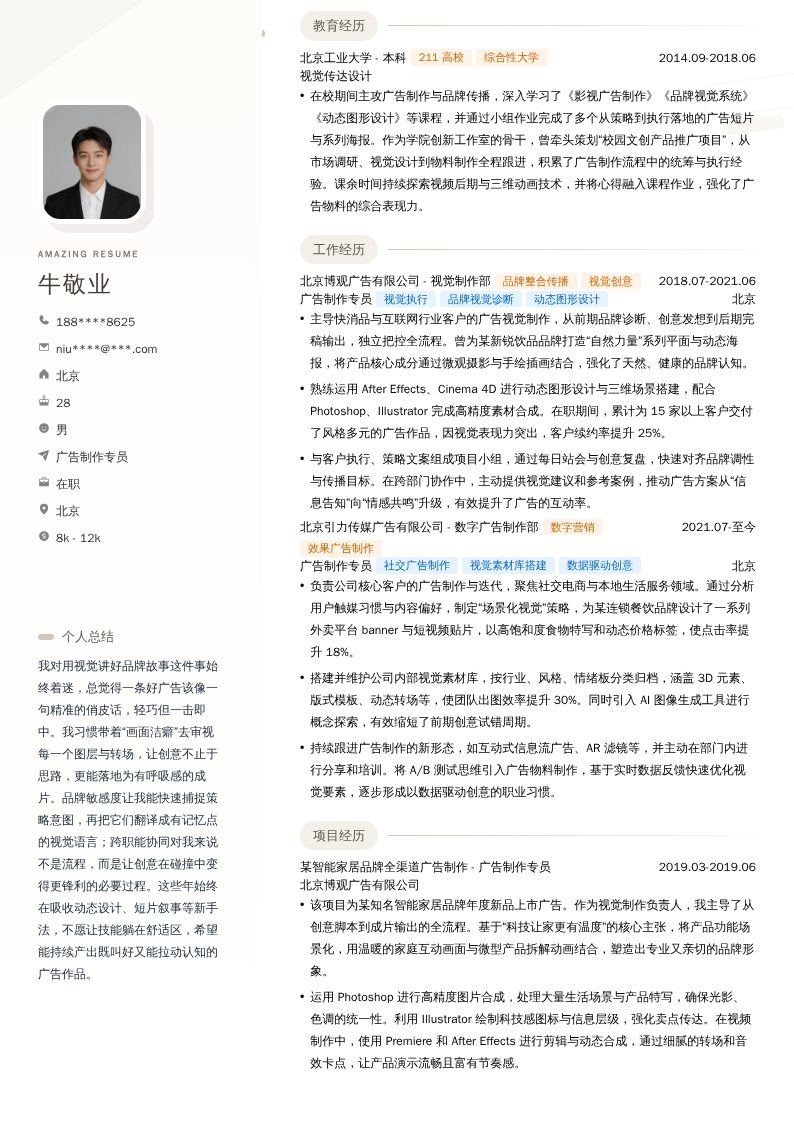 广告制作专员简历模板