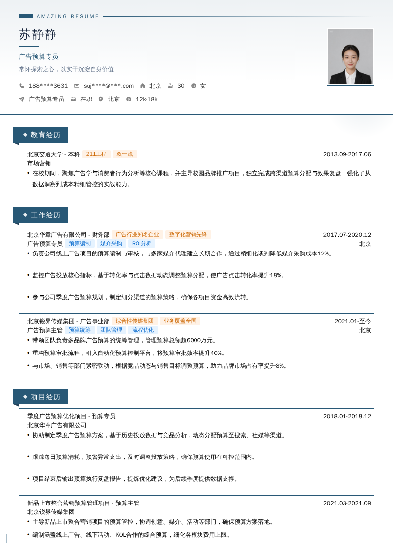 广告预算专员简历模板