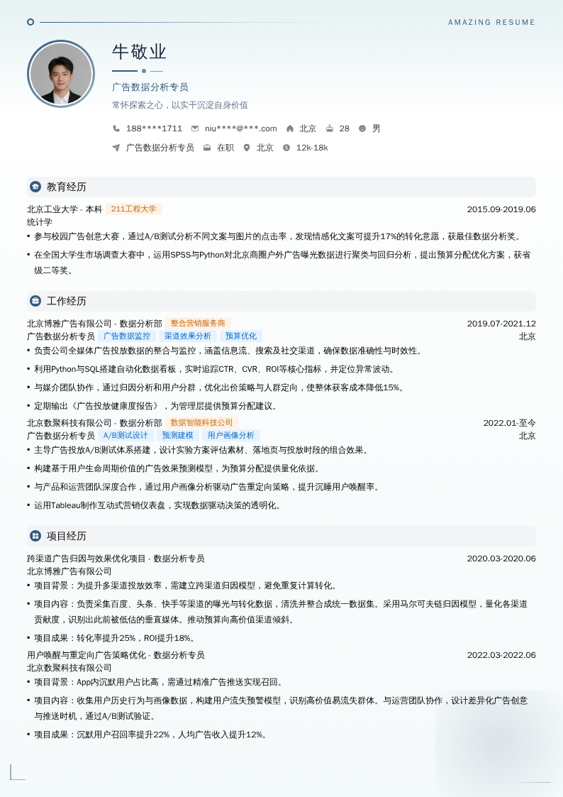 广告数据分析专员简历模板