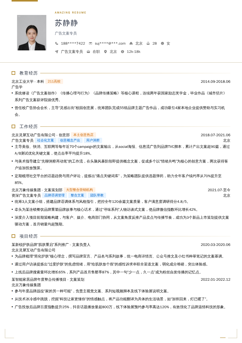 广告文案专员简历模板
