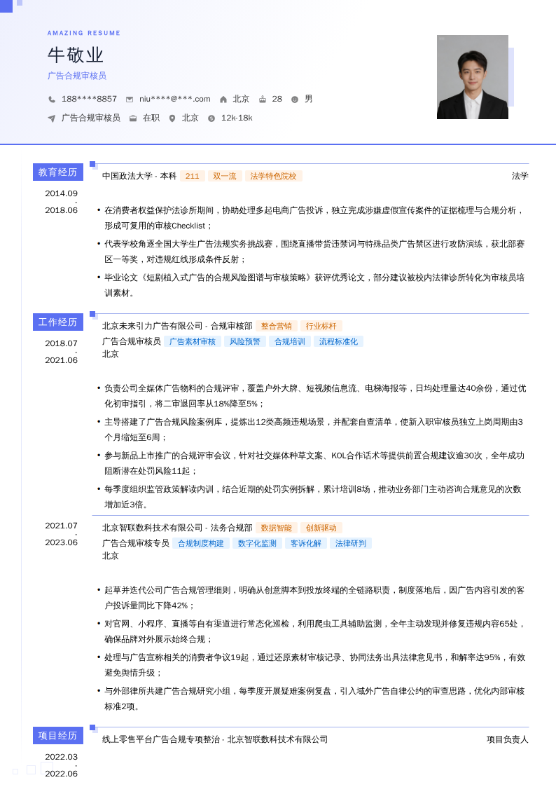 广告合规审核员简历模板