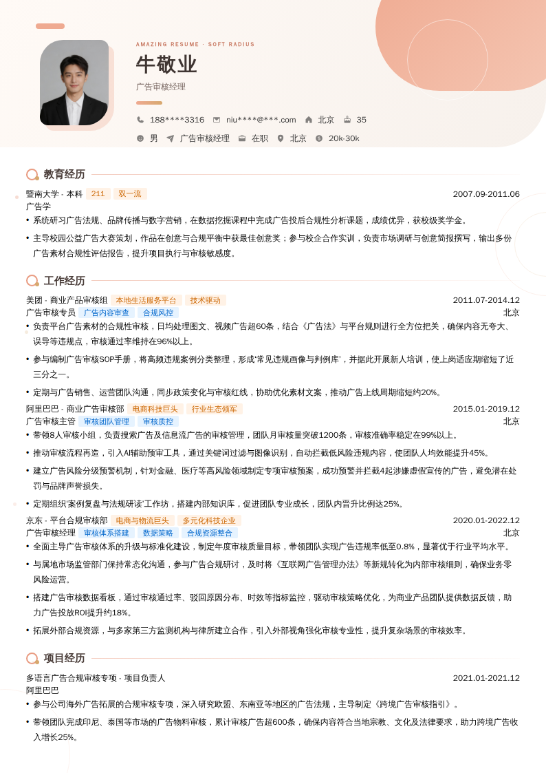 广告审核经理简历模板