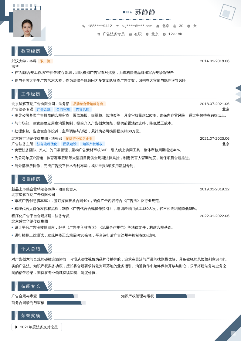 广告法务专员简历模板