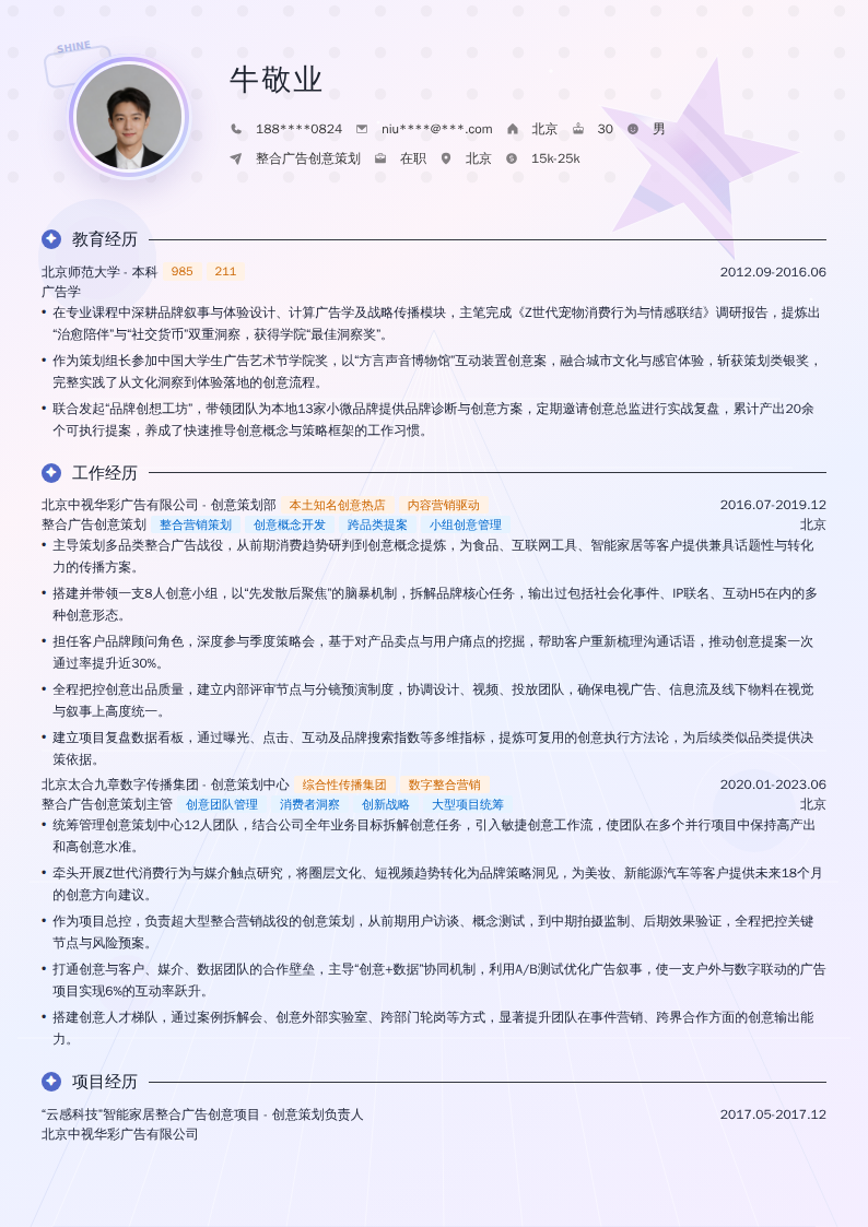 整合广告创意策划简历模板