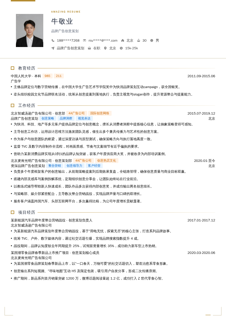 品牌广告创意策划简历模板