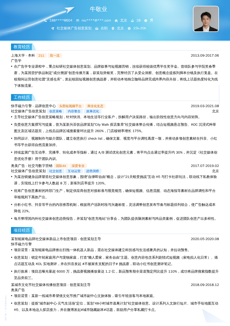 社交媒体广告创意策划简历模板