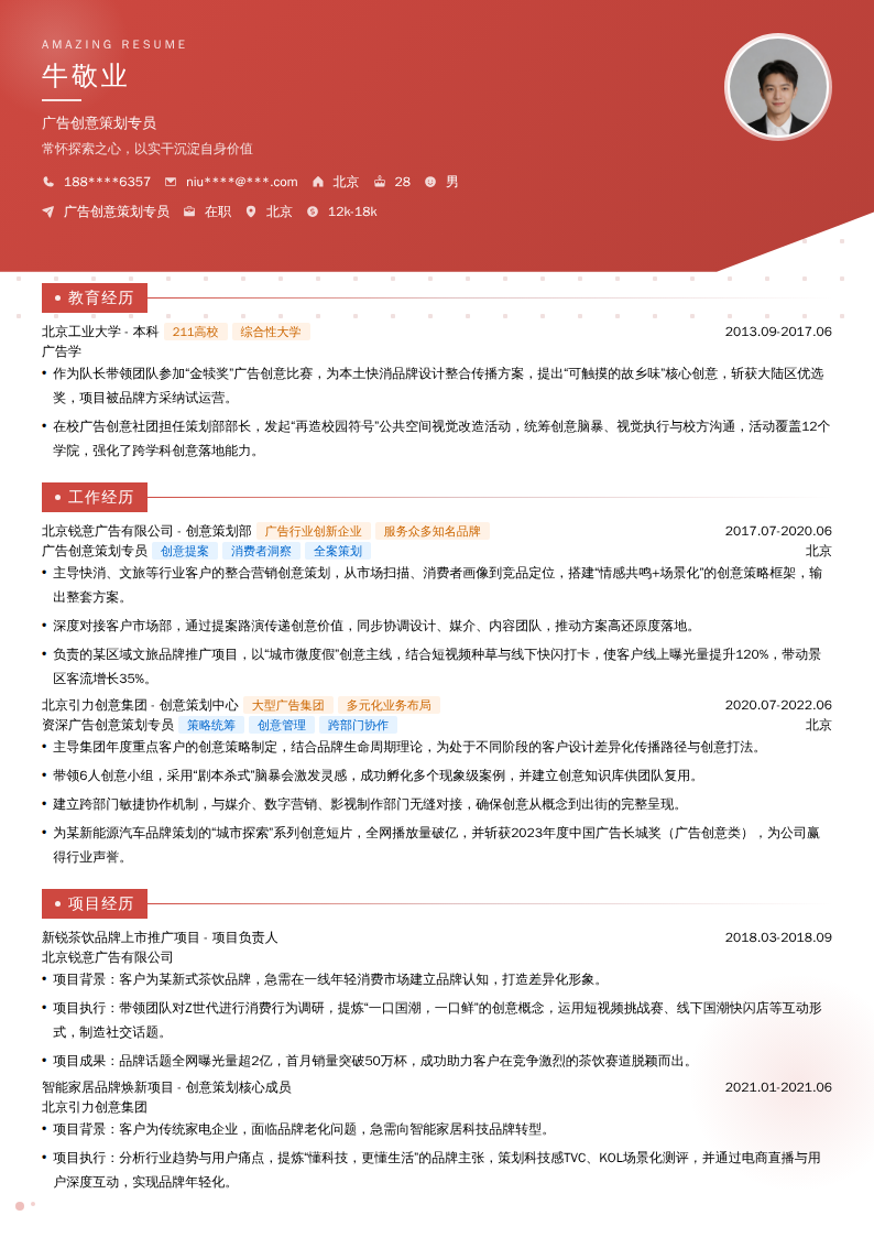 广告创意策划专员简历模板