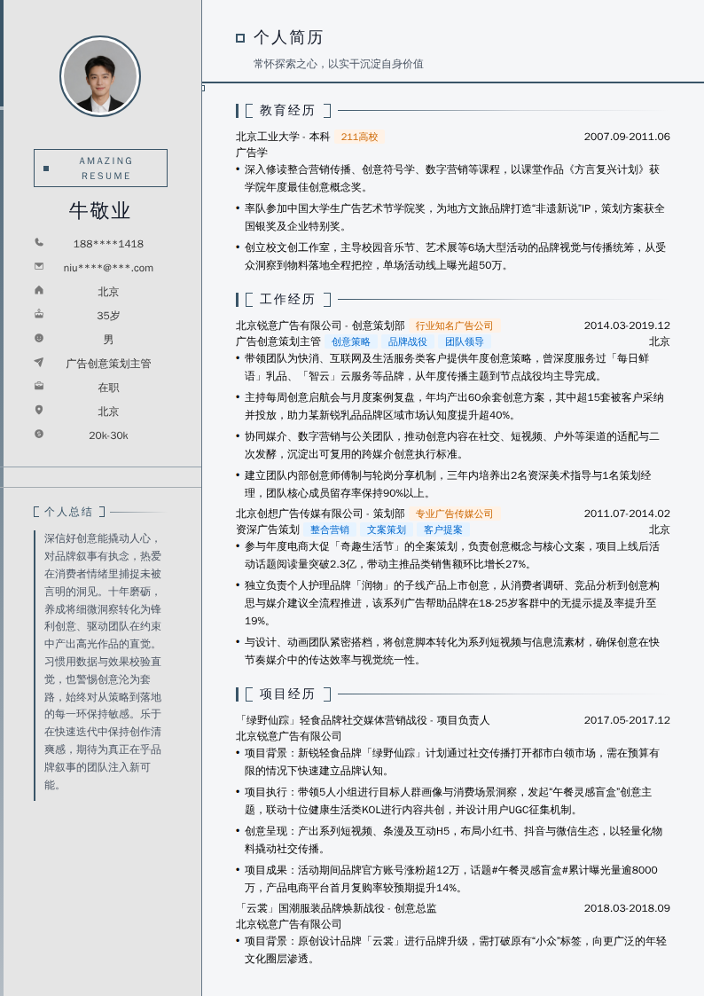 广告创意策划主管简历模板
