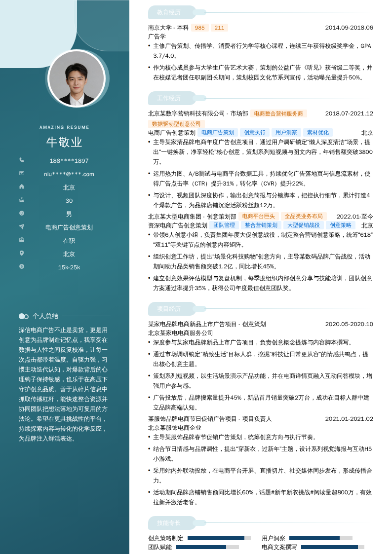 电商广告创意策划简历模板