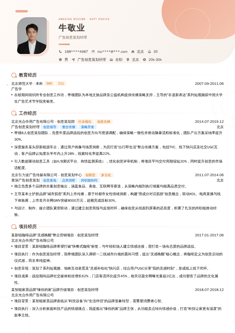 广告创意策划经理简历模板