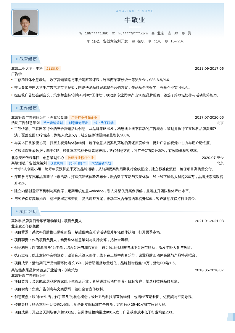 活动广告创意策划开发简历模板