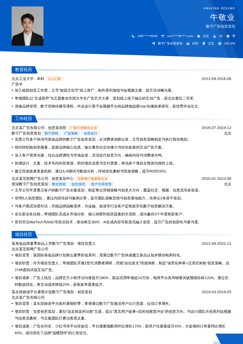 数字广告创意策划简历模板